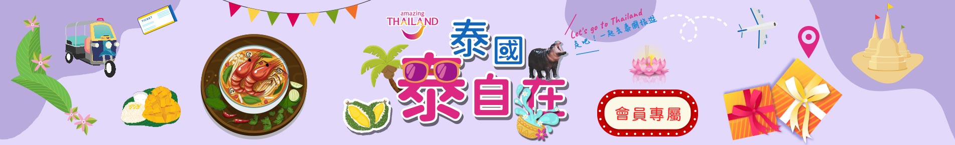 泰國泰自在- 2025會員專屬幸運大轉盤【第四波】