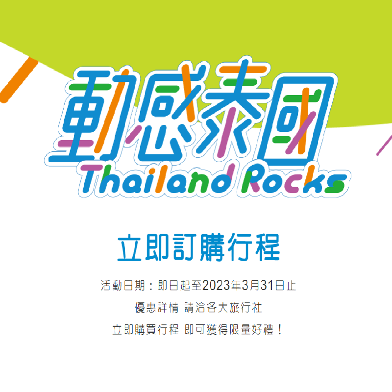 動身泰國之旅 體驗前所未見