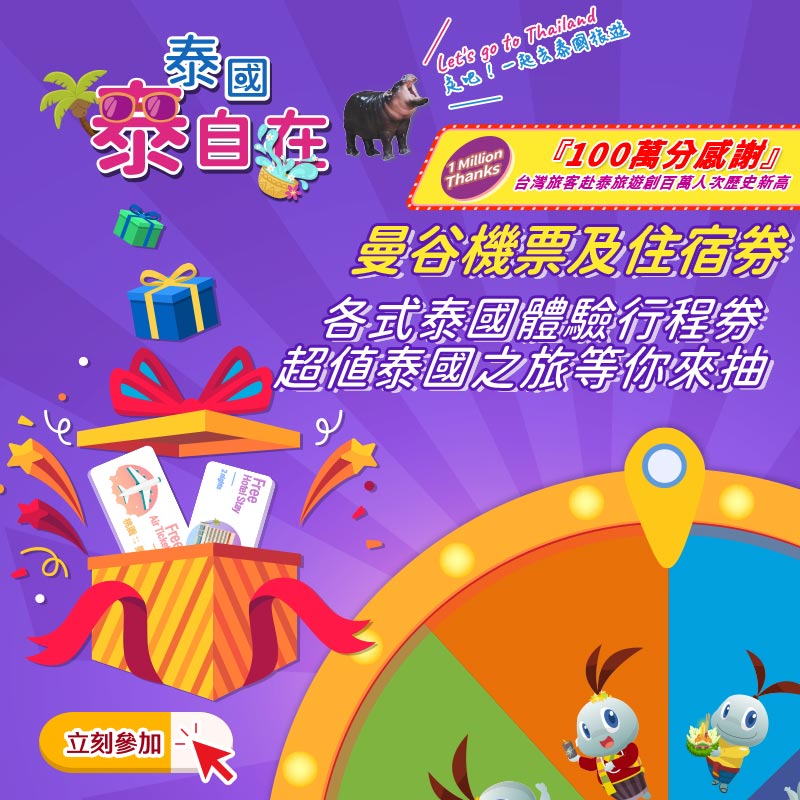 泰國泰自在！來回機票與五星飯店住宿券, 等您來抽! 【第四波】