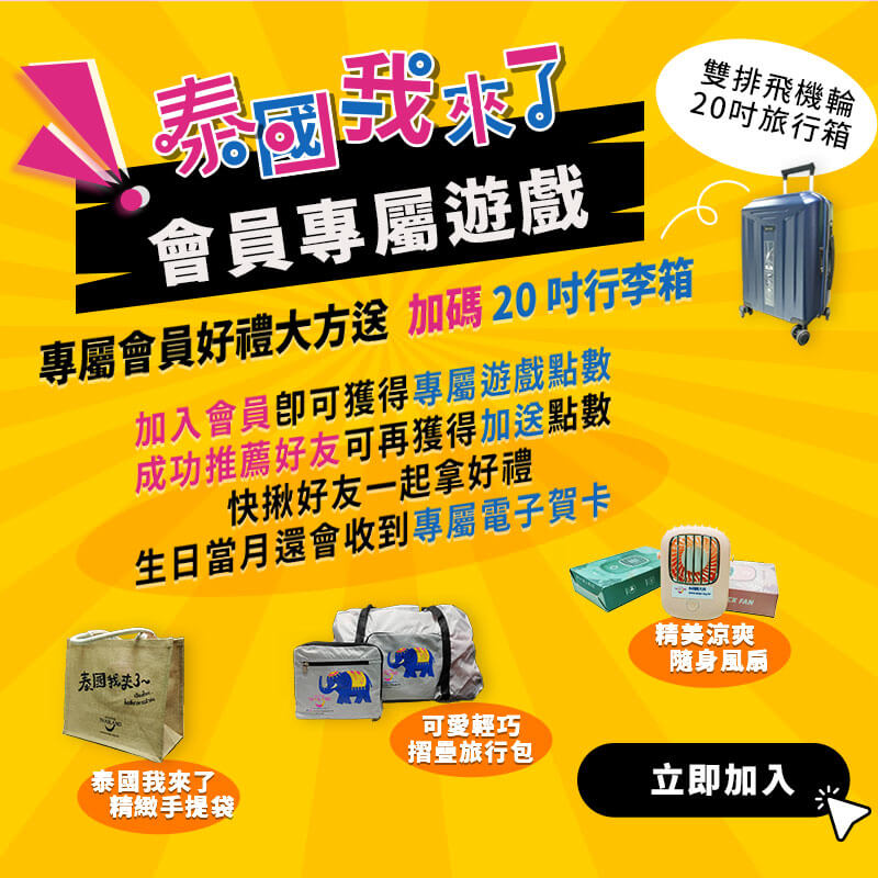 泰國我來了! 會員專屬活動開跑了!