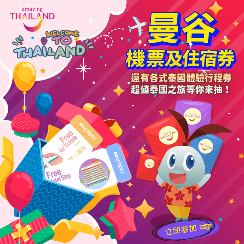 Welcome to Thailand - 2026 會員專屬紅包抽抽樂【第二波】
