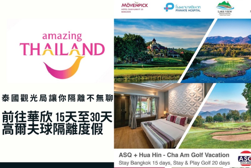 泰國觀光局讓你隔離不無聊 - 前往華欣 15天至30天高爾夫球隔離度假