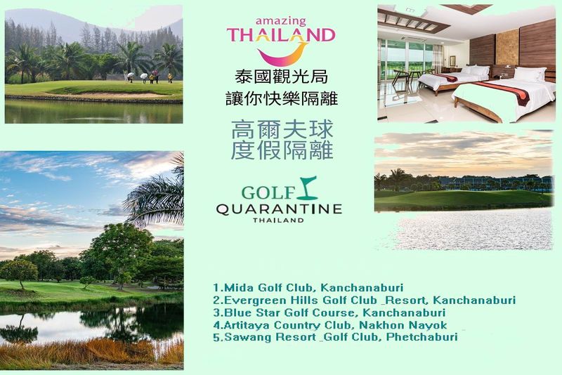 泰國觀光局推出”高爾夫渡假隔離”活動