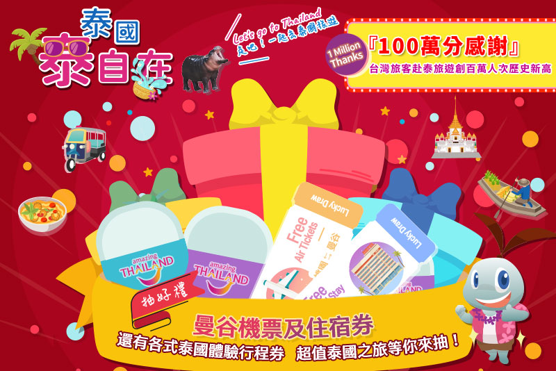 泰國泰自在！來回機票與五星飯店住宿券, 會員專屬活動得獎名單【第三波】