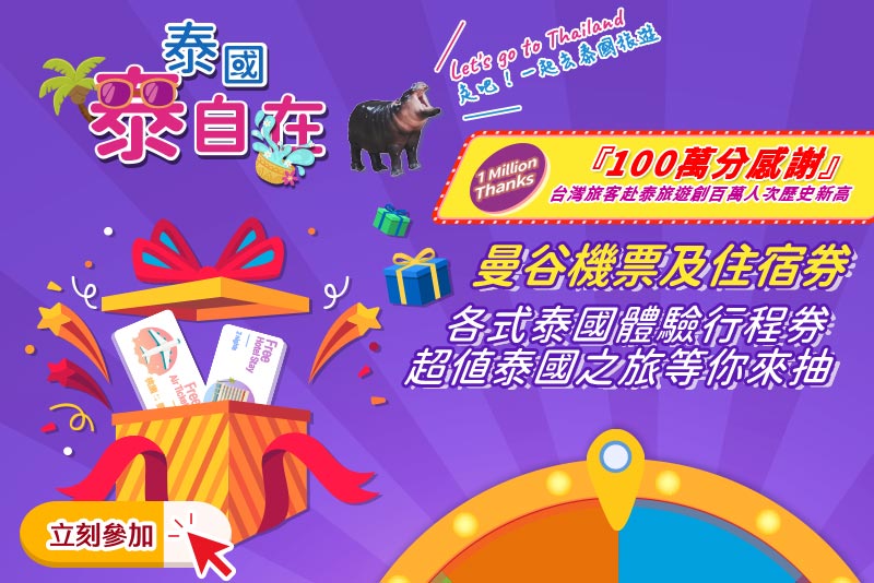 泰國泰自在！來回機票與五星飯店住宿券, 等你來抽! 【第四波】